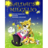 Saldaus miegelio